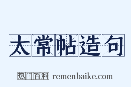 太常帖造句是什么意思的图片